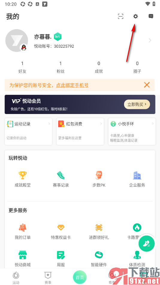 悦动圈APP设置启用锁屏显示计步信息的方法