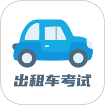 出租车考试宝典免费版 v2.0.0
