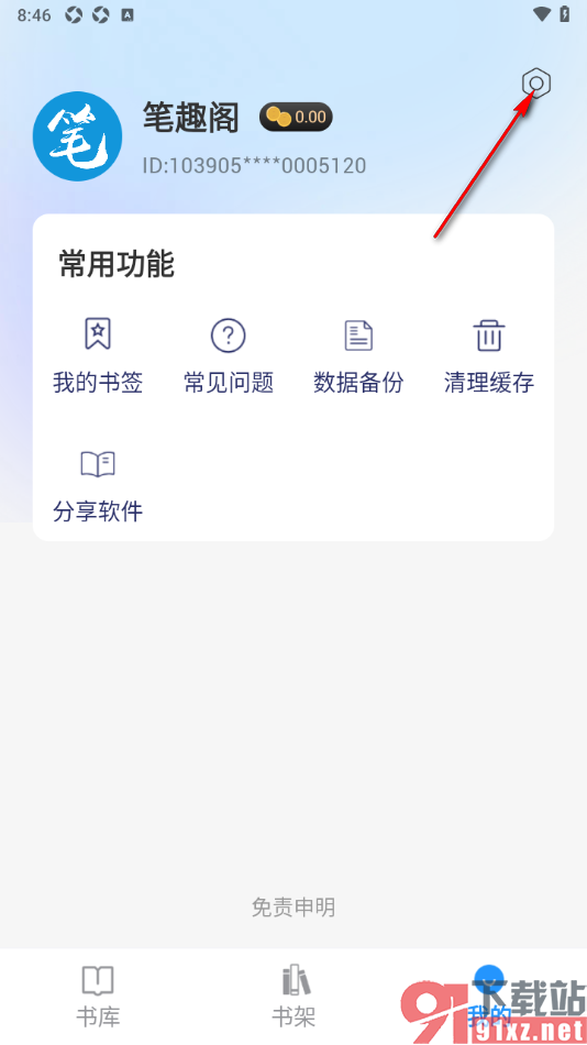 笔趣阁app将自动息屏时间设置为常亮显示的方法