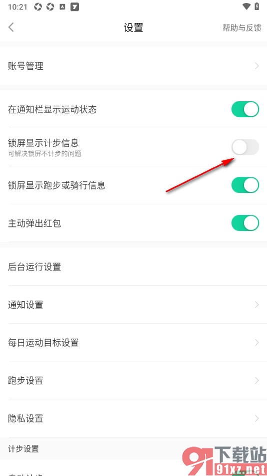 悦动圈APP设置启用锁屏显示计步信息的方法