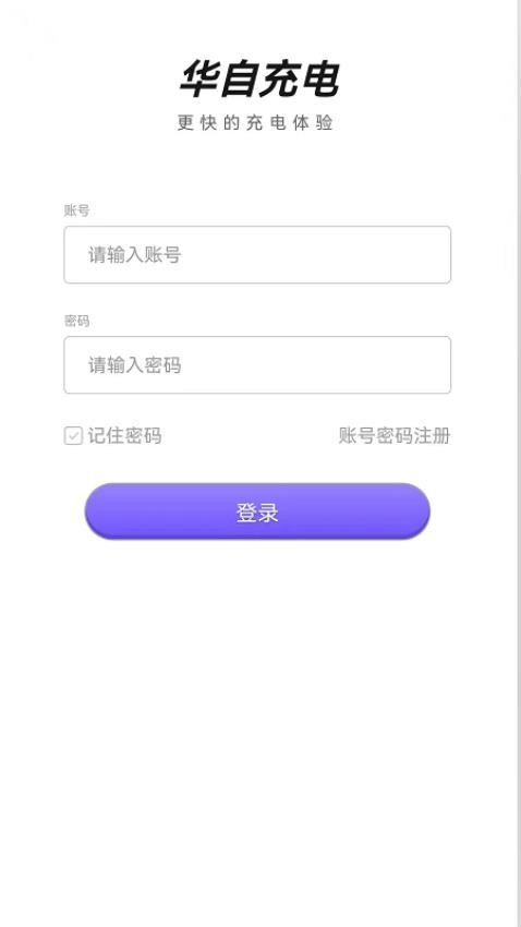 华自充电手机版v3.7.0.2截图1