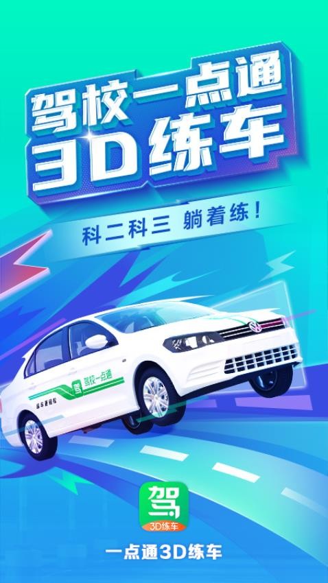 驾校一点通3D练车安卓版v2.4.2截图1