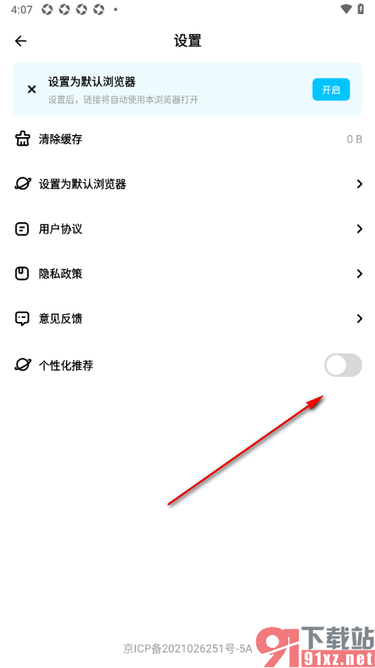 万能浏览器app设置禁止使用个性化推荐功能的方法