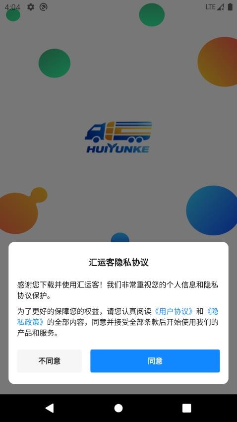 汇运客司机官方版v2.6.9截图1