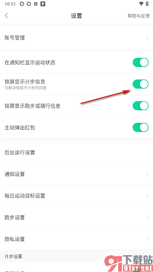 悦动圈APP设置启用锁屏显示计步信息的方法
