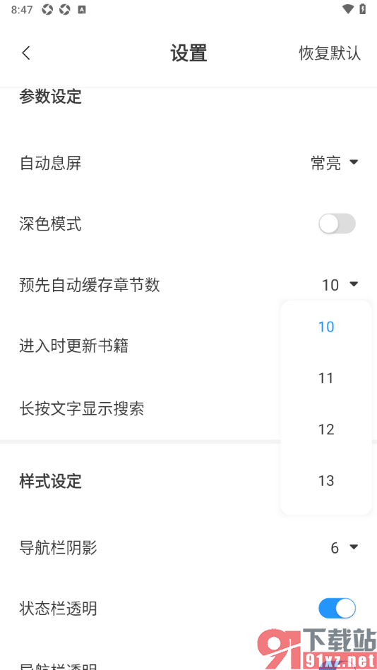 笔趣阁app修改预先自动缓存章节数的方法