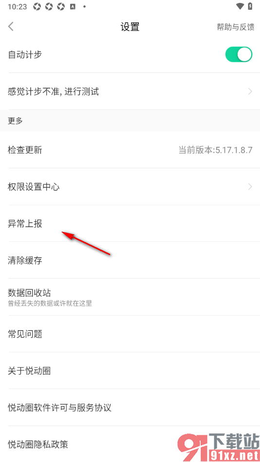 悦动圈APP进行异常上报的方法