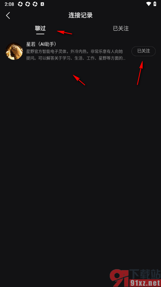 星野app查看和用户的连接记录的方法
