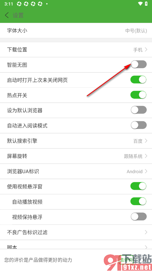 极速浏览器APP设置启用智能无图功能的方法