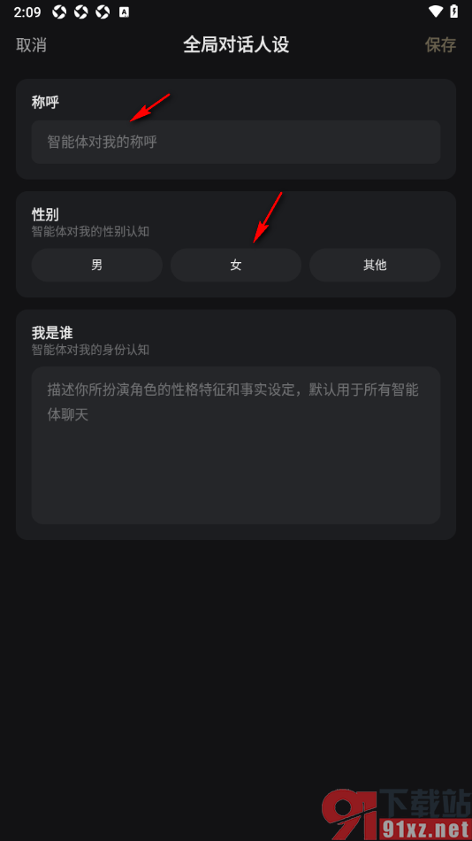 星野app添加智能体全局对话人设的方法