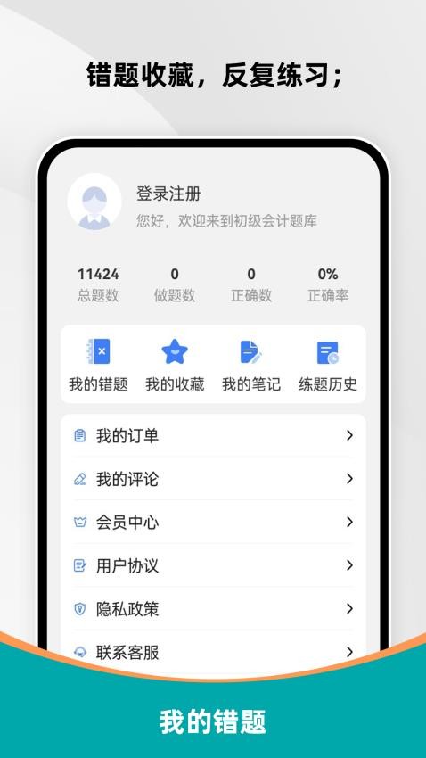 初级会计刷题库免费版v1.0.0截图4