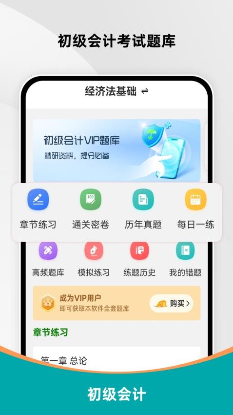 初级会计刷题库免费版v1.0.0截图1