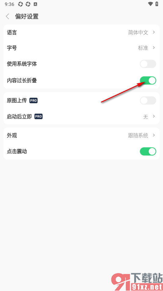 flomo浮墨笔记APP设置内容过长自动折叠显示的方法