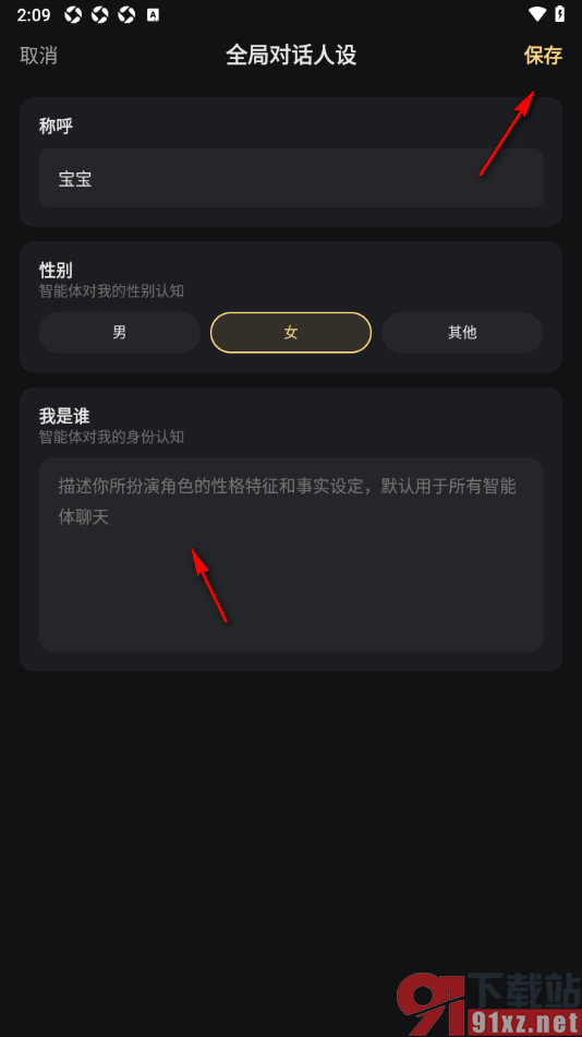 星野app添加智能体全局对话人设的方法