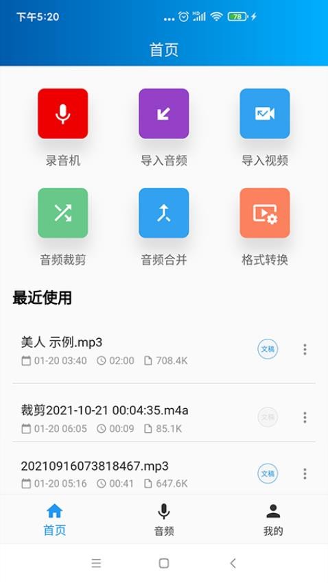 语音转写大师免费版v3.8.0截图1
