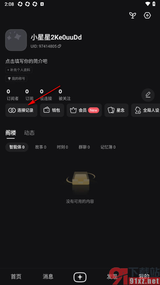星野app查看和用户的连接记录的方法