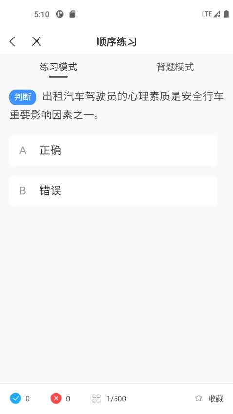 出租车考试宝典免费版v2.0.0截图2