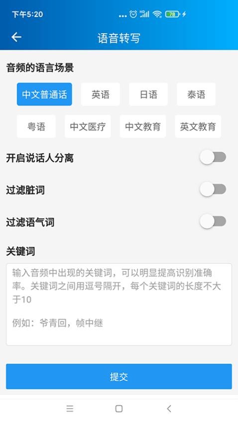 语音转写大师免费版v3.8.0截图2