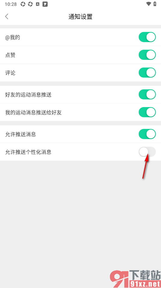 悦动圈APP设置不允许推送个性化消息的方法