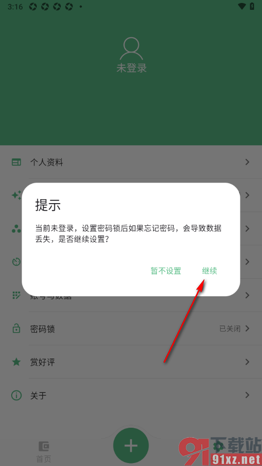 瘦身计划APP设置应用解锁密码的方法