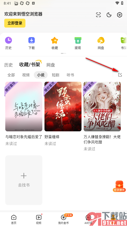 悟空浏览器APP清空书架中管理的书籍的方法