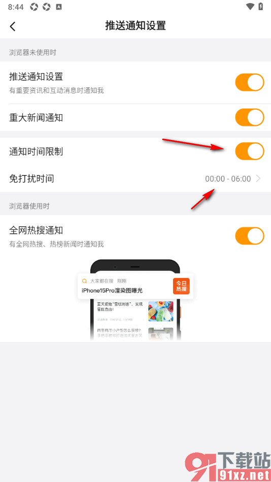 悟空浏览器APP更改消息通知免打扰时间的方法