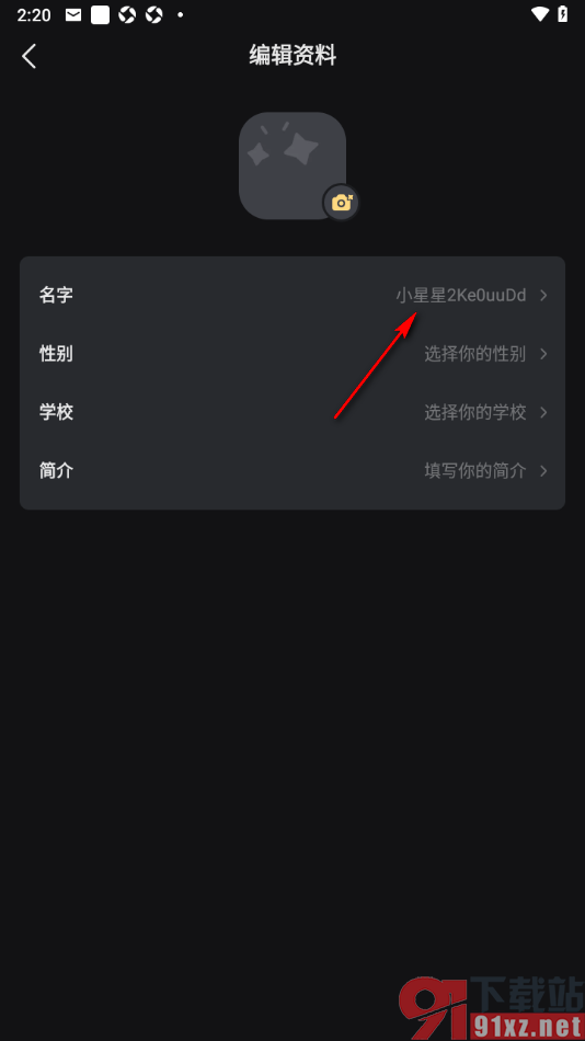 星野App更改用户名字的方法