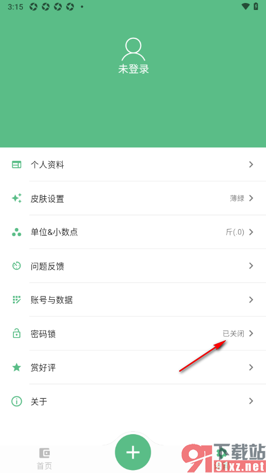 瘦身计划APP设置应用解锁密码的方法