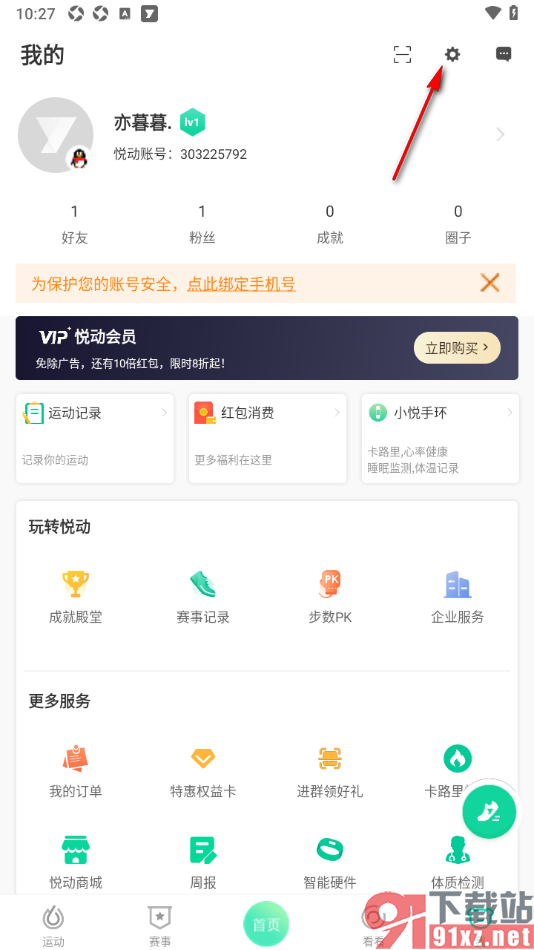 悦动圈APP设置允许接收好友的运动消息的方法