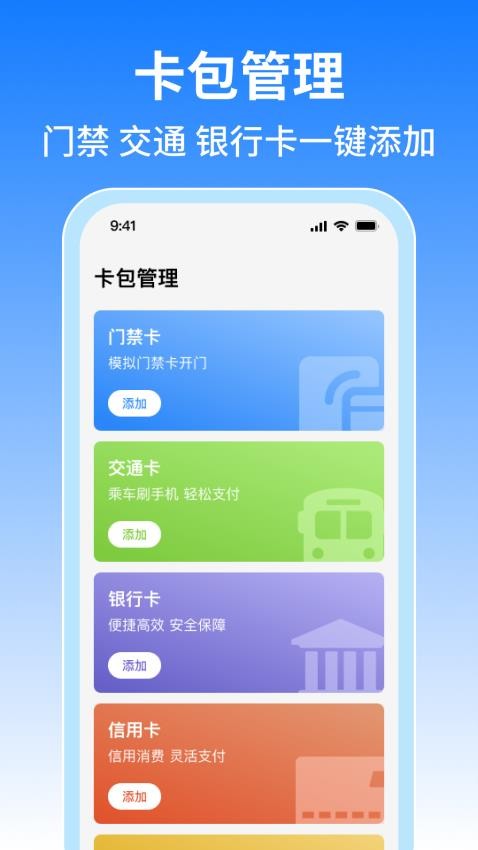 NFC免费门禁卡手机版v1.0.8截图2