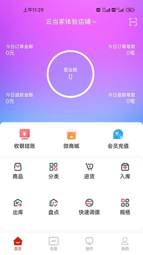 云收银管家官方版v2.0.0截图1