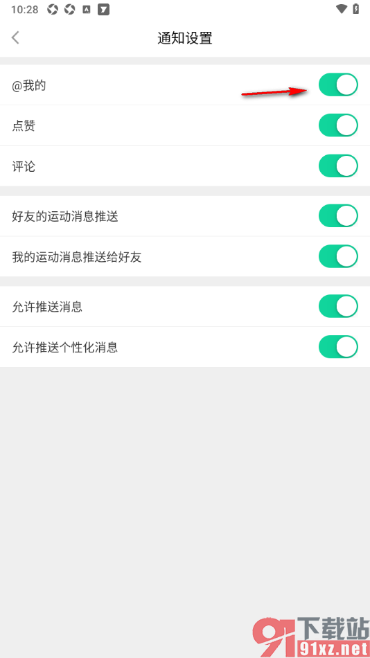 悦动圈APP设置启用@我的消息通知功能的方法