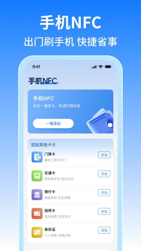 NFC免费门禁卡手机版v1.0.8截图1