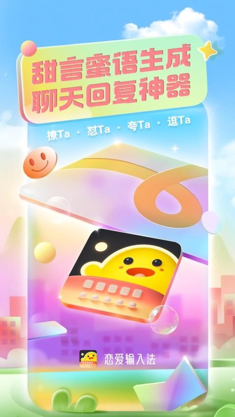 恋爱输入法免费版v2.0.0截图1