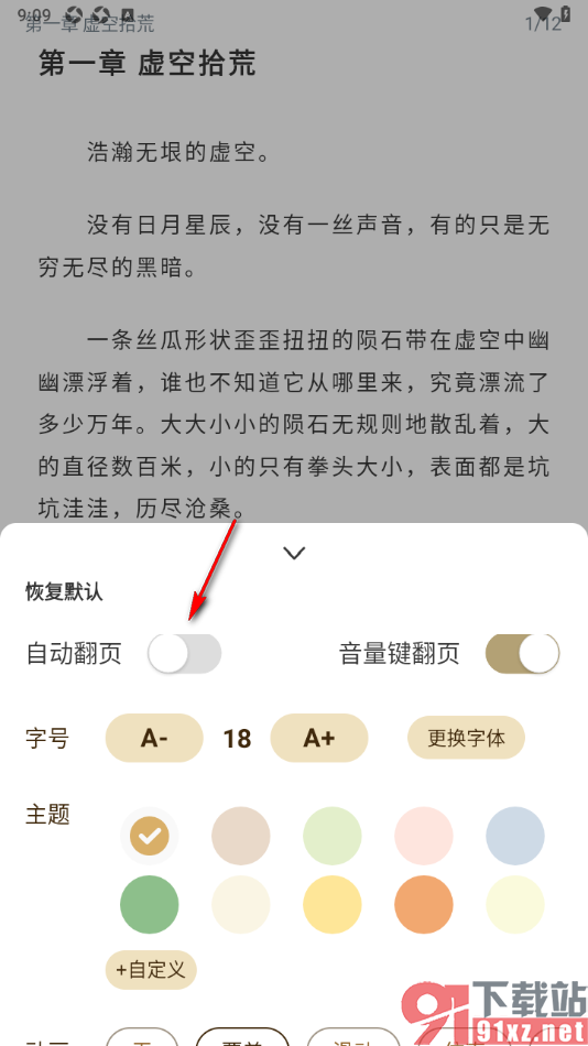 笔趣阁app设置自动翻页阅读的方法