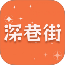 深巷街官方版 v1.0.2