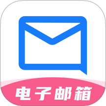 电子邮箱管理官方版 v1.0.0