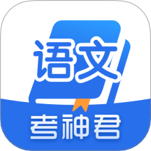 高中语文最新版 v2.3.3