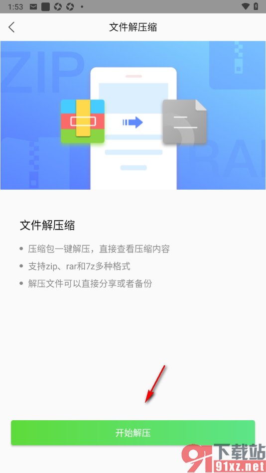 qq同步助手APP进行文件解压缩的方法