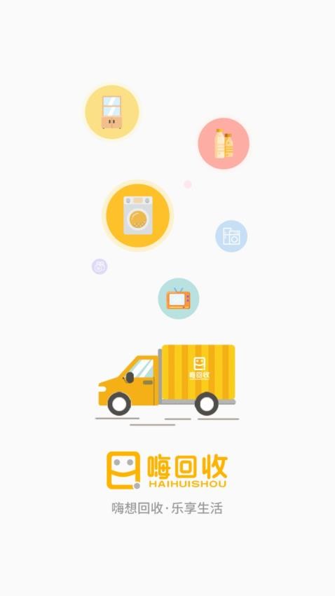 嗨回收appv2.2.8截图1