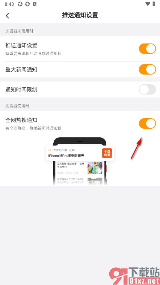悟空浏览器APP启用全网热搜通知的方法