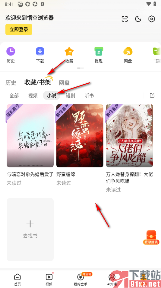 悟空浏览器APP清空书架中管理的书籍的方法