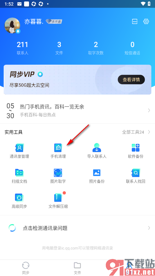 qq同步助手APP一键清除垃圾短信的方法