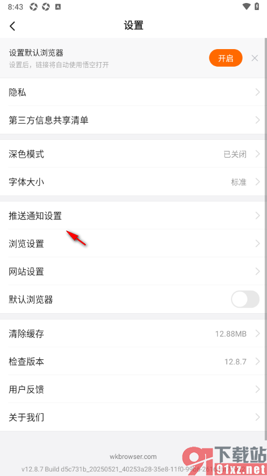 悟空浏览器APP更改消息通知免打扰时间的方法