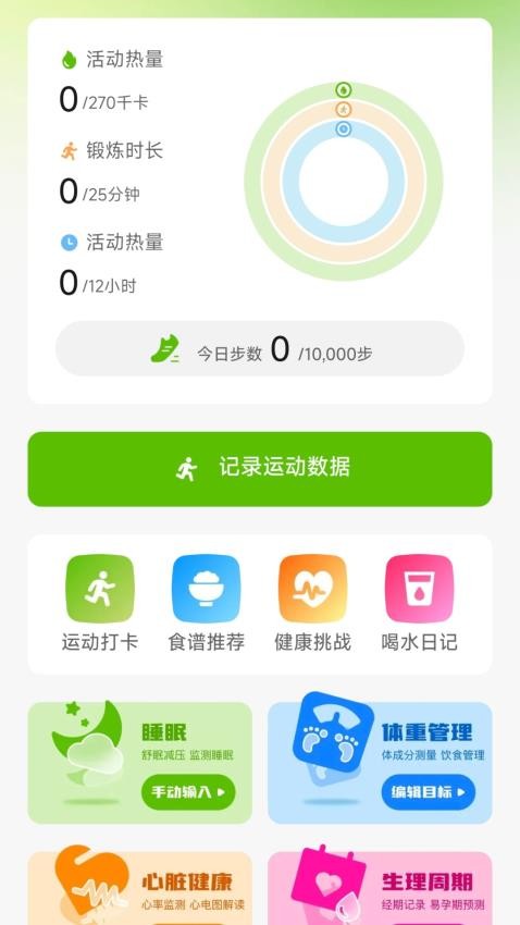 运动健康助手官方版v1.0.1截图1