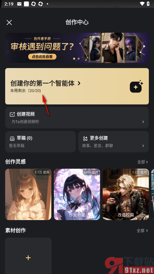 星野app进行智能体创建的方法