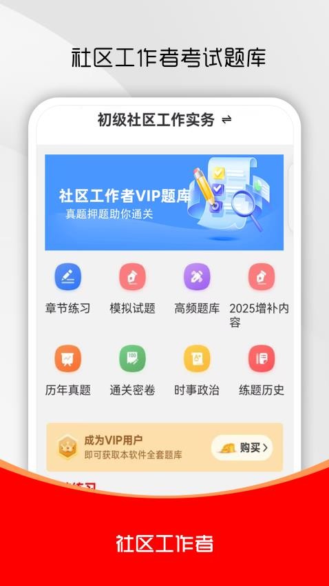 社区工作者刷题库手机版v1.0.0截图1