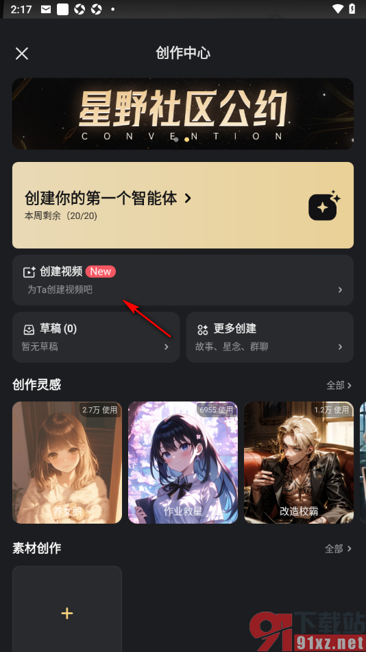 星野app进行视频创建的方法