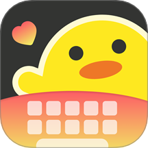 恋爱输入法免费版 v2.0.0