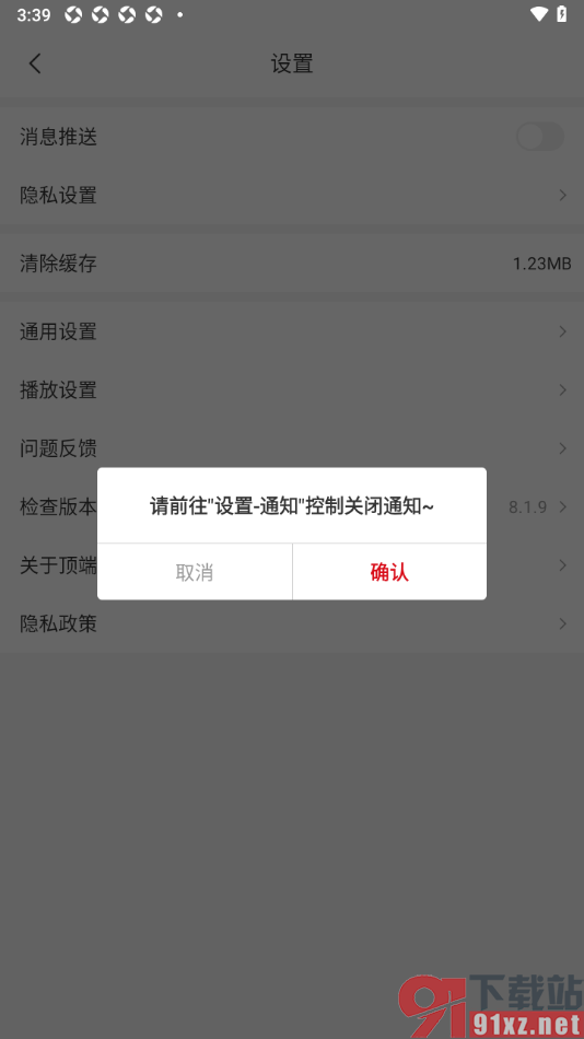 顶端新闻app设置禁止接收消息推送通知的方法